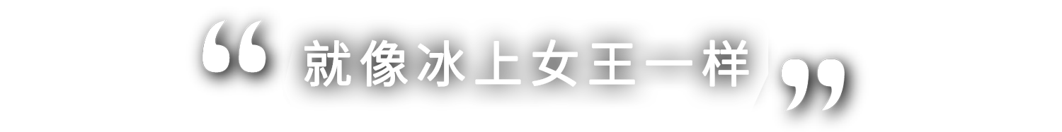 まさに女王の貫禄です！