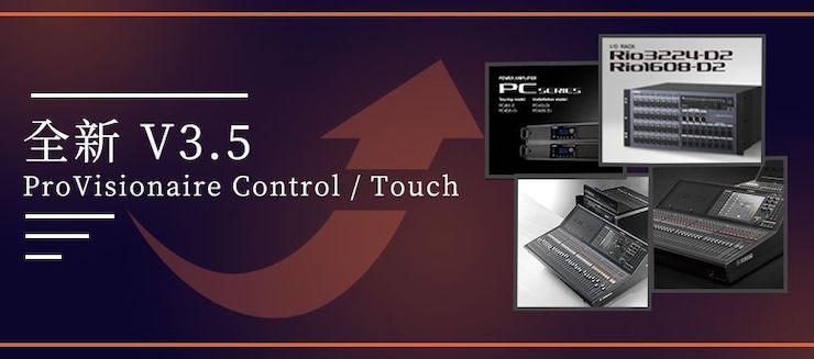 全新V3.5 ProVisionaire Control / Touch，新增高级系统监控功能！