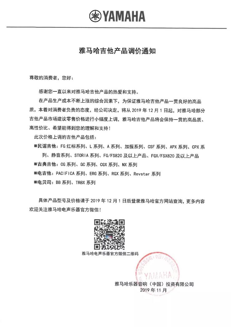【通知】 2019年12月1日起 AG尊龙电声乐器产品新价格实行