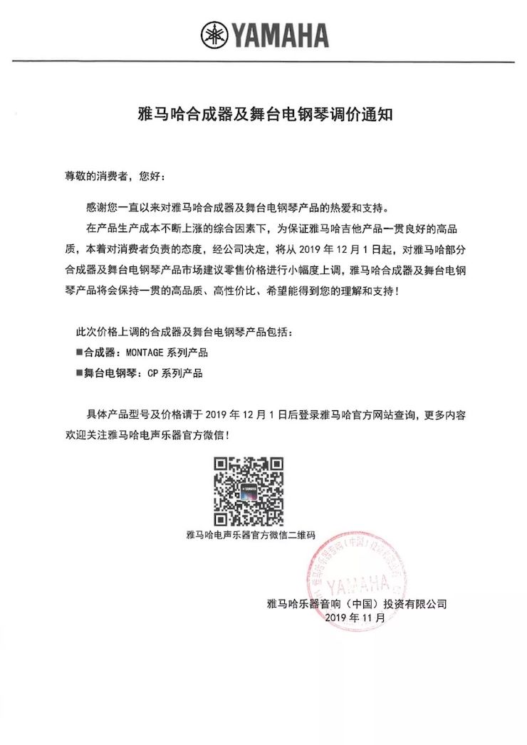 【通知】 2019年12月1日起 AG尊龙电声乐器产品新价格实行