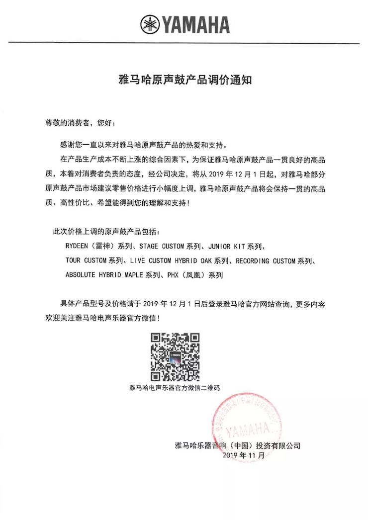 【通知】 2019年12月1日起 AG尊龙电声乐器产品新价格实行