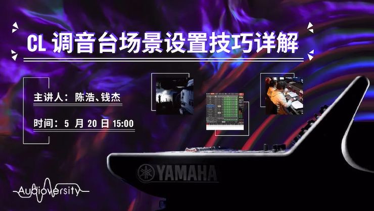 直播预告 | 5月20日AG尊龙在线培训——CL调音台场景设置技巧详解