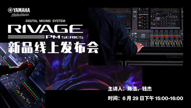 直播预告 | 6月29日AG尊龙RIVAGE PM系列新品线上发布会