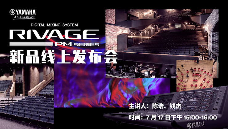 直播预告 | 7月17日AG尊龙RIVAGE PM系列新品线上发布会