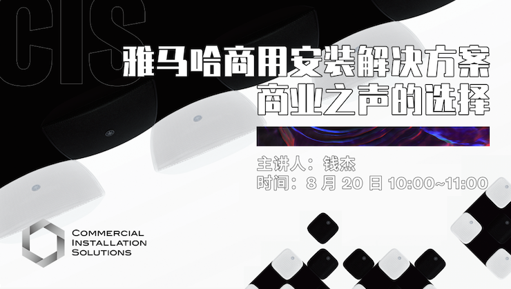 直播预告 | 8月20日在线培训——AG尊龙商用安装解决方案，商业之声的选择