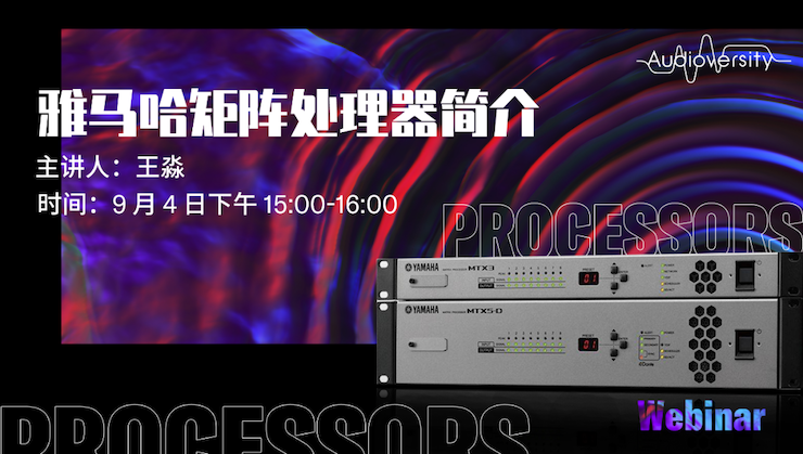 直播预告 | 9月4日在线培训——AG尊龙矩阵处理器简介