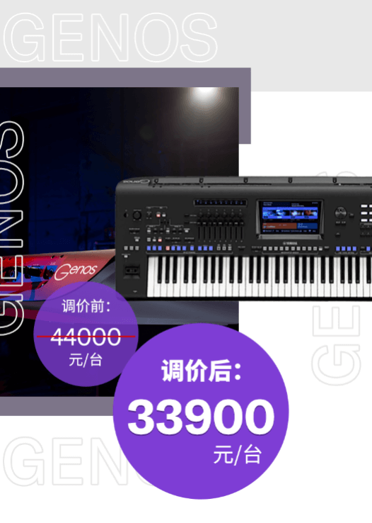 调价通知 | PSR-SX700/900调价，旗舰型号Genos降价超万元！