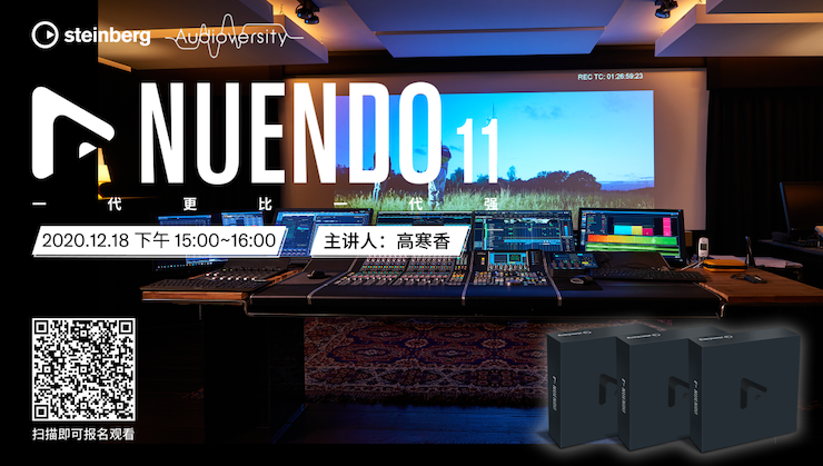 直播预告 | 12月18日，Nuendo 11，一代更比一代强！