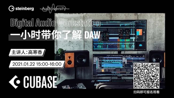 直播预告 | 1月22日，一小时带你了解 DAW 数字音频工作站！