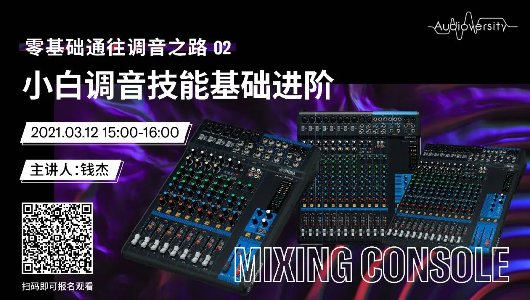 直播预告 | 3月12日，零基础通往调音之路（02）——小白调音技能基础进阶！