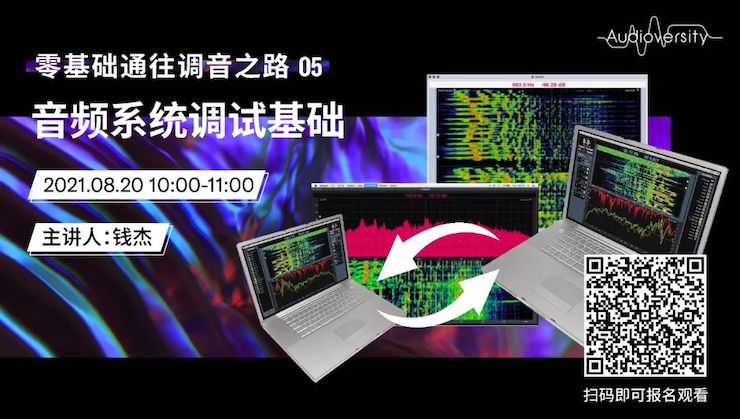 直播预告 | 8月20日，零基础通往调音之路（05）——音频系统调试基础