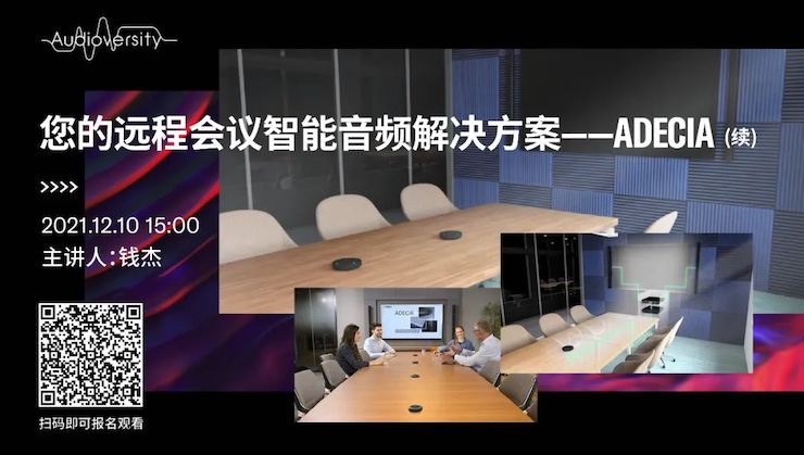 直播预告 | 12月10日，您的远程会议智能音频解决方案——ADECIA（续）