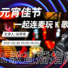 直播预告 | 2月26日，元宵佳节，一起连麦玩K歌！
